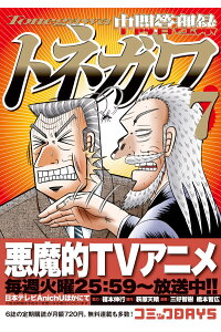 楽天ブックス 中間管理録トネガワ 7 福本 伸行 本 楽天ブックス 中間管理録トネガワ 7 福本 伸行 本